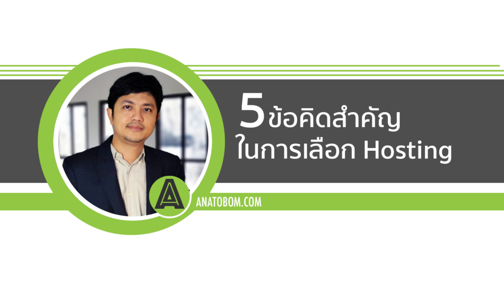 5 ข้อคิดสำคัญในการเลือก Hosting
