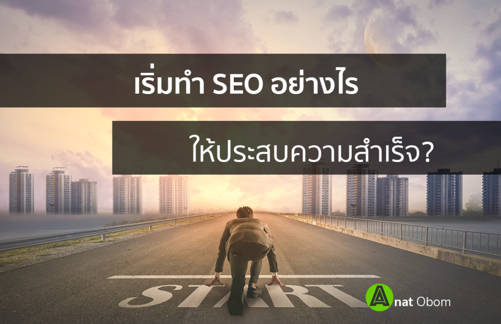 เริ่มทำ SEO อย่างไรให้ประสบความสำเร็จ