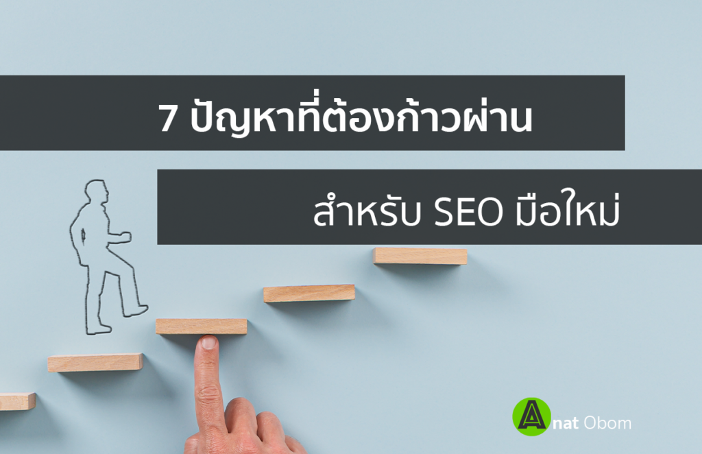 7 ปัญหาที่ต้องก้าวผ่านสำหรับ SEO มือใหม่