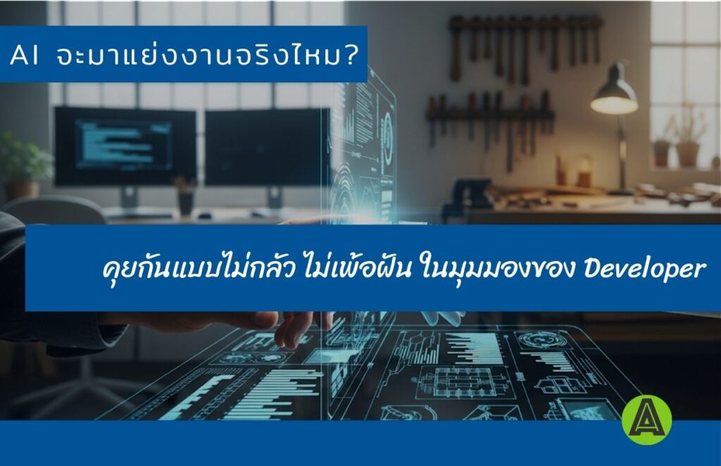 AI จะมาแย่งงานจริงไหม