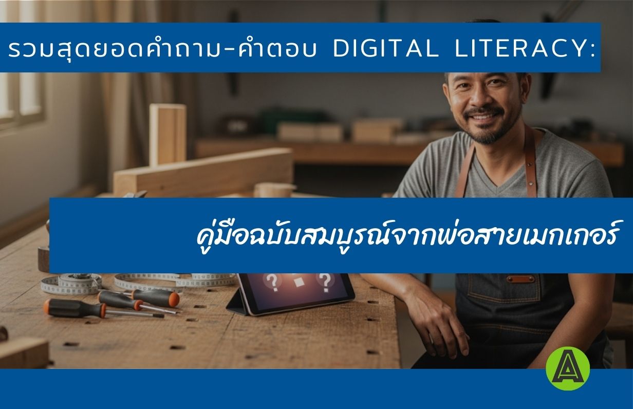 รวมสุดยอดคำถาม-คำตอบ