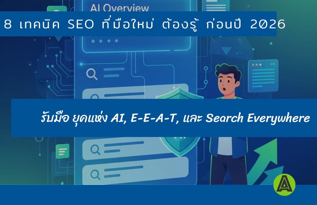 SEO มือใหม่ควรรู้