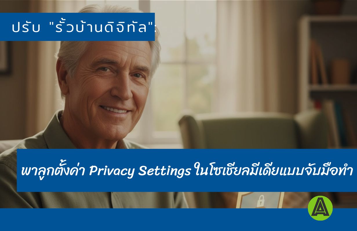 ป้องกัน ผู้สูงอายุ ภัยอินเตอร์เน็ต